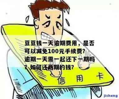 ：逾期一天100元手续费，能减免吗？合法性待查，一个月或达3000元