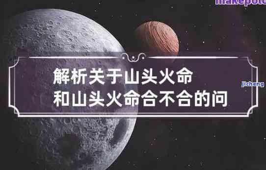 山头火命适合带玉髓吗-山头火命能带玉吗