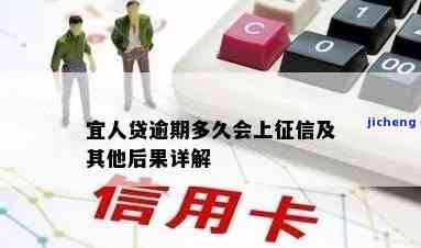 宜人贷平台出现逾期会怎么样，深入了解：宜人贷平台逾期的后果是什么？