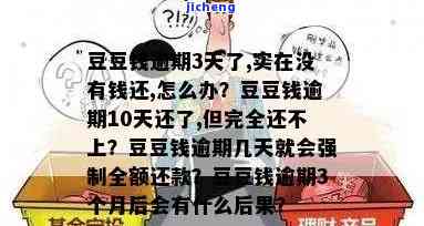 逾期10天还清，但又逾期3天，无法全额还款，能否再贷？