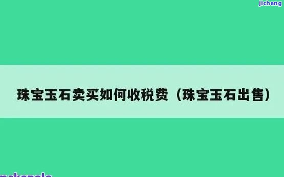 卖玉器需要消费税吗？熟悉相关政策及作用