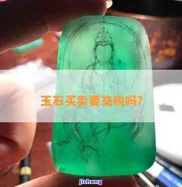 卖玉器交不交税交多少-卖玉器需要缴纳多少税