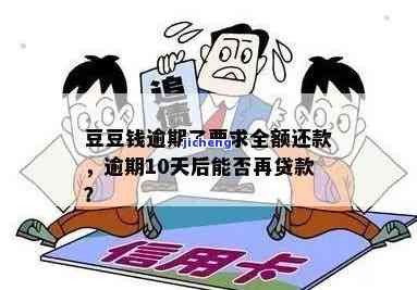 逾期后还清，为何仍无法加贷？全额还款后能否再借?