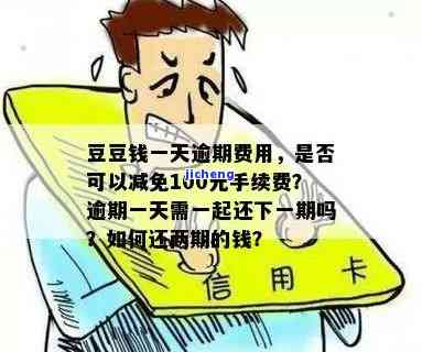 ：逾期一天100元手续费，能减免吗？合法性待查，一月或达3000元