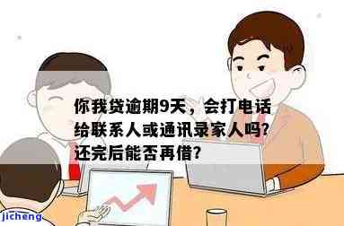 你我贷逾期五天会不会打电话给联系人，你我贷逾期五天会否联系借款人亲友？