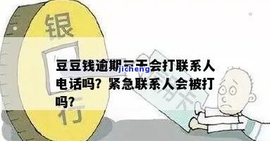 逾期三天未接电话，是否会拨打联系人或紧急联系人？