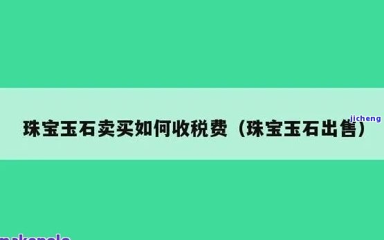 纯玉器需要交消费税吗-纯玉器需要交消费税吗