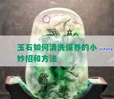 玉器封腊清洁教程：详细步骤与图片展示