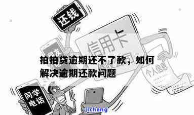 拍拍贷逾期两千块怎么办？解决办法全攻略！