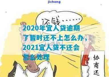 2020年宜人贷逾期后无法还款，应该如何处理？