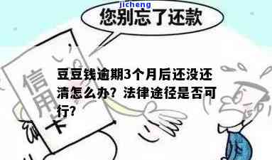 逾期会怎么样？影响信用、产生罚息与违约金，甚至可能面临法律诉讼！