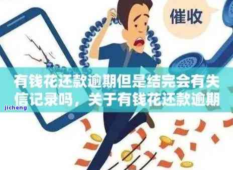 有钱花逾期停止催收是真的吗，有钱花：逾期后真的会停止催收吗？