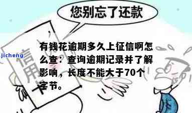 有钱花不能逾期多久上征信，信用卡逾期时间长短对个人信用记录的影响