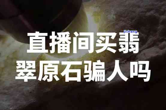 翡翠原石直播多少押金-翡翠原石直播多少押金可以赚钱