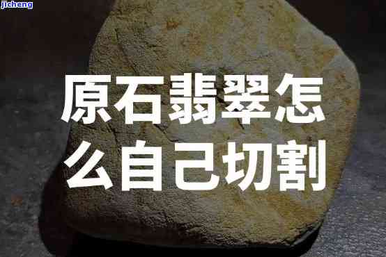 切原石怎么切，「初学者必看」怎样正确切割切原石？新手指南