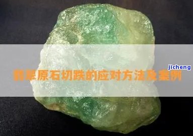 切原石暴涨的怎么样了-切原石是什么