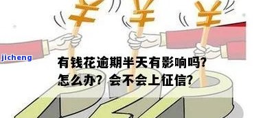 有钱花还款逾期几天会影响征信吗？详解及解决办法