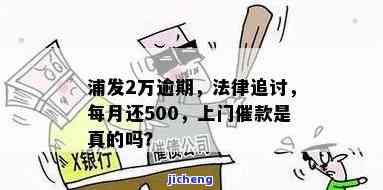 逾期500多块：上门催收真有其事吗？欠款两千会被上门或上法院吗？