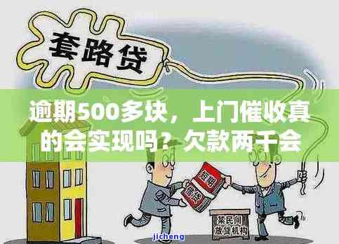 逾期500多块：上门催收真有其事吗？欠款两千会被上门或上法院吗？