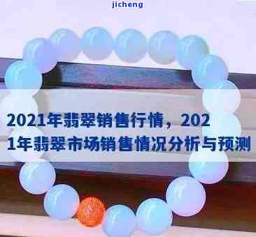 2021翡翠原石行情咋样，2021年翡翠原石市场行情分析与预测