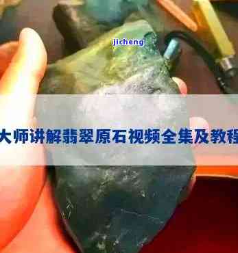 翡翠大师：揭秘原石挑选技巧与实操视频