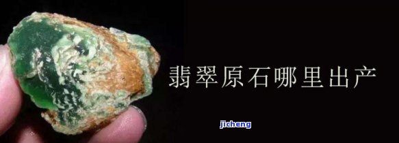 皮薄的翡翠原石：哪些矿口产出？价值怎样？