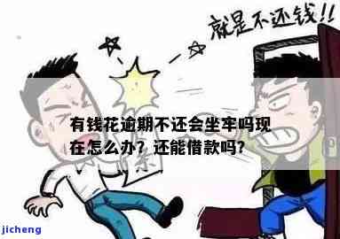 有钱花逾期被起诉了：后果严重，是否会坐牢？