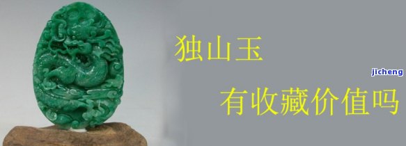 独山玉价格多少，独山玉的价格是多少？一份详尽的市场分析报告