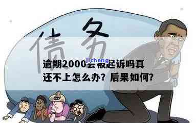 逾期2000元150天，是否会起诉我？