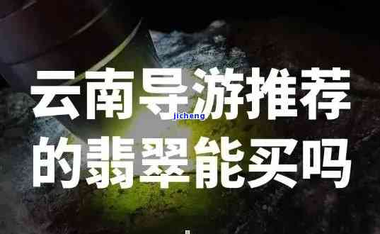 云南旅游跟团翡翠能买吗，揭秘云南旅游跟团购物陷阱：翡翠是不是值得购买？