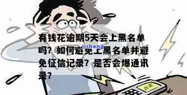 有钱花逾期5天是否会进入黑名单？