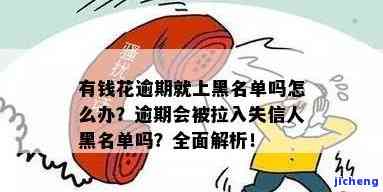 有钱花逾期会否被列入失信名单？探讨其可能的影响与后果