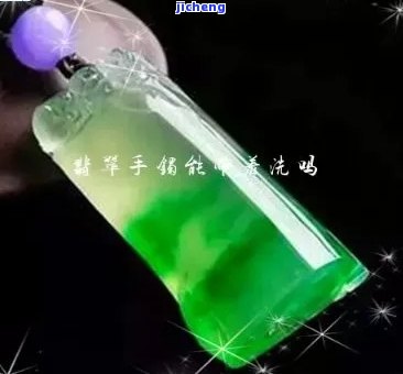 翡翠能用洗衣粉清洗吗-翡翠能用洗衣粉清洗吗视频