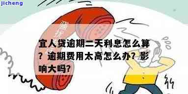 宜人贷逾期每天利息怎么算，如何计算宜人贷的逾期每日利息？