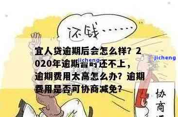 宜人贷逾期怎么还款最划算，如何在宜人贷上最划算地偿还逾期借款？