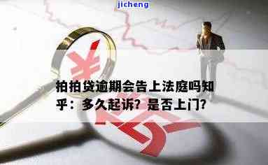 拍拍贷逾期多久会被起诉？后果严重，会上门催收！