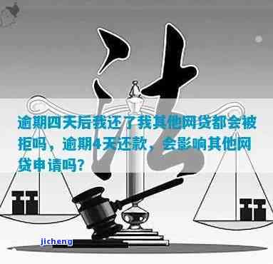 逾期四天后还款，会影响其他网贷申请吗？