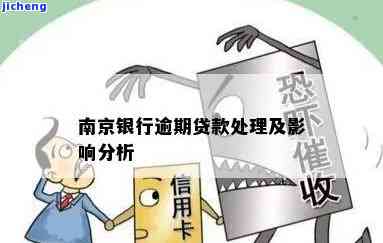 南京银行网贷逾期怎么谈，如何与南京银行协商解决网贷逾期问题？