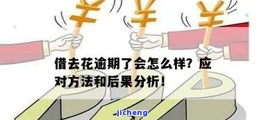 借去花没有逾期关闭有影响吗，关于借去花：逾期未关闭的影响是什么？