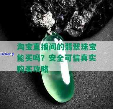 淘宝直播卖的翡翠是真的吗，揭秘淘宝直播翡翠销售：真的假的？