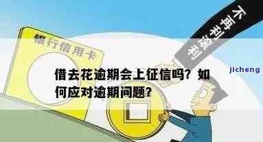 借去花逾期3天是否会上征信？需全额还款，影响大吗？