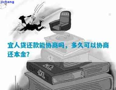 宜人贷逾期怎样协商-宜人贷如何协商