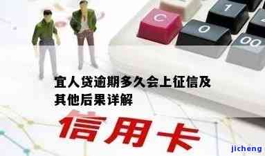 宜人贷款逾期会怎么样，深入了解：宜人贷逾期可能带来的后果