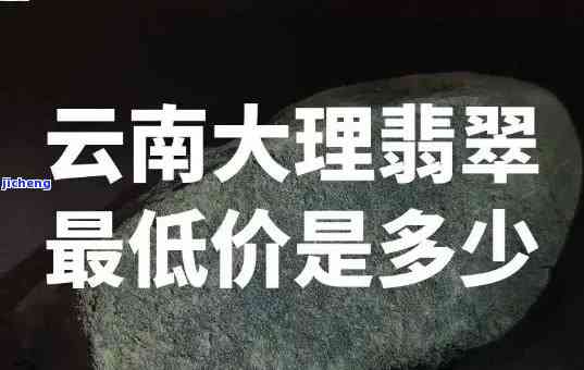 大理玉香居翡翠能买吗多少钱，购买大理玉香居翡翠：价格与购买建议