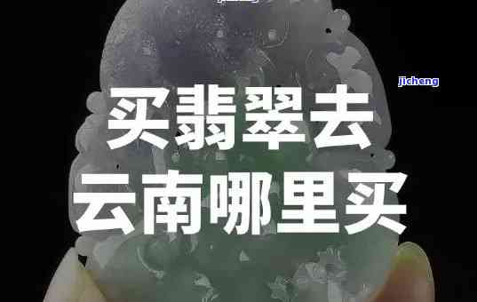 大理玉香居翡翠能买吗，想入手翡翠？大理玉香居的翡翠值得购买吗？