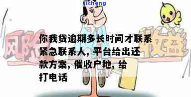 你我贷逾期多久会打紧急联系人电话，警惕！'你我贷'逾期后将拨打紧急联系人电话，还款需及时