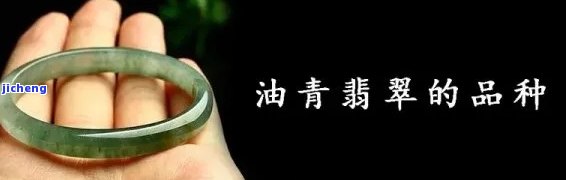 油青翡翠是什么？熟悉其特性和等级，看图识鉴