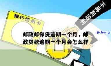 邮政银行你我贷逾期-邮政银行你我贷逾期会怎么样