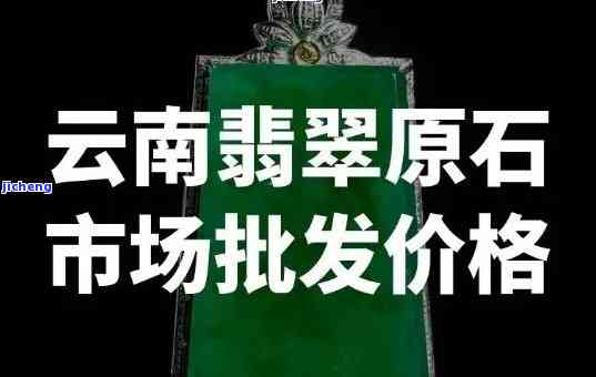 翡翠在哪里买最便宜？寻觅性价比高的购物地！