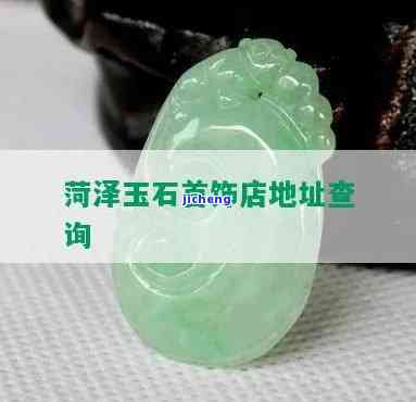 菏泽有玉石鉴定吗？请告知具体位置